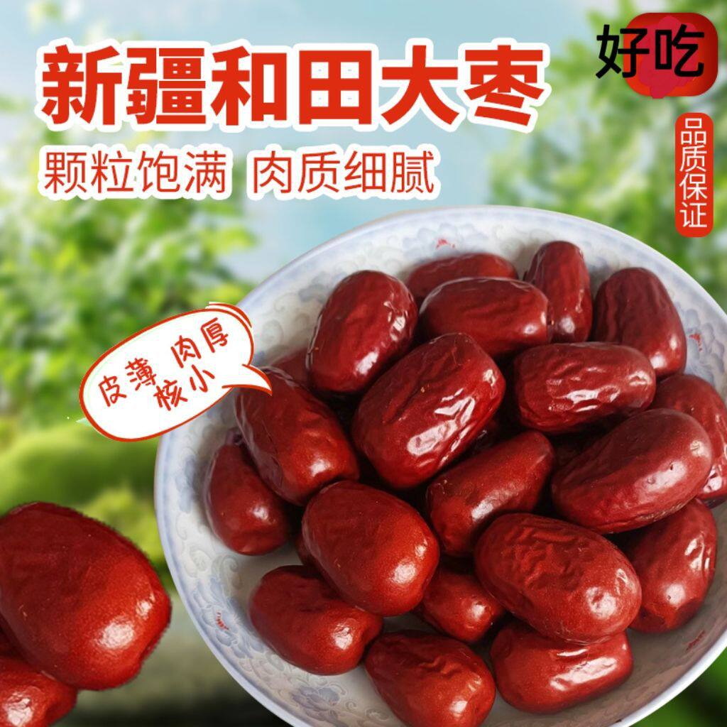 新货和田大枣500g肉厚原味新疆特产红枣干果原产地枣子