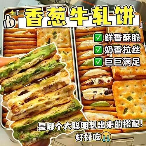 香葱牛轧夹心饼干酥脆香甜大铁