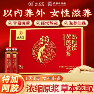 九芝堂黄芪党参草本饮阿胶当归女性滋补经常熬夜浓缩口服液正品