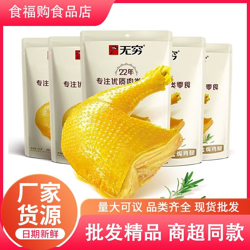 无穷盐焗鸡腿鸡翅香辣味70g休闲