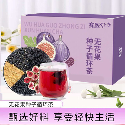 赛医堂无花果种子循环茶独立小