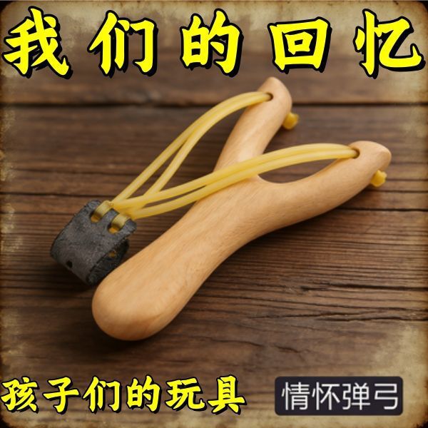 户外弹弓传统高精度木头儿童木质圆皮筋木制实木玩具泥丸怀旧安全