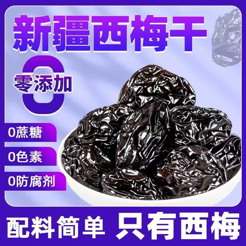 新疆特产无核西梅干自然风干0