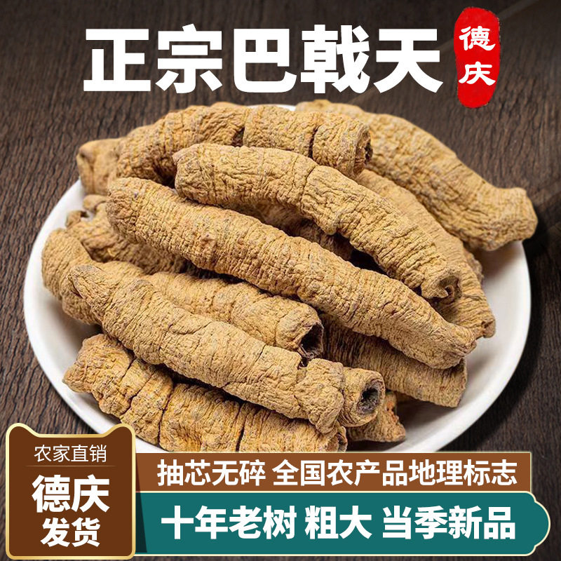 正宗野生巴戟天中药材广东德庆新鲜盐制巴戟肉杜仲男士性泡酒煲汤