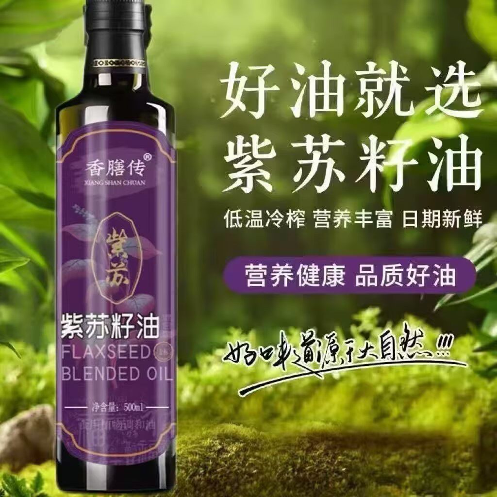 【500ml/瓶】紫苏籽油低温冷榨