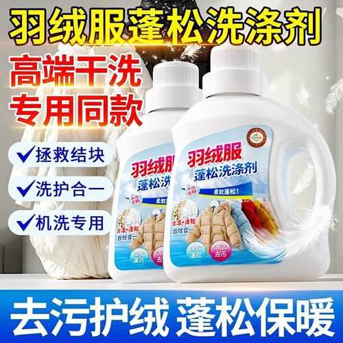 羽绒服专用蓬松洗涤剂机洗去污