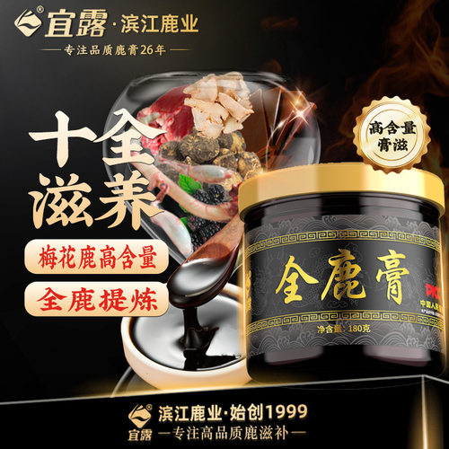 宜露全鹿膏鹿胎十全大丸滋补膏全