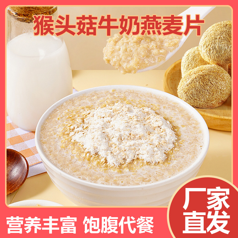 猴头菇牛奶燕麦片免煮速食中老年