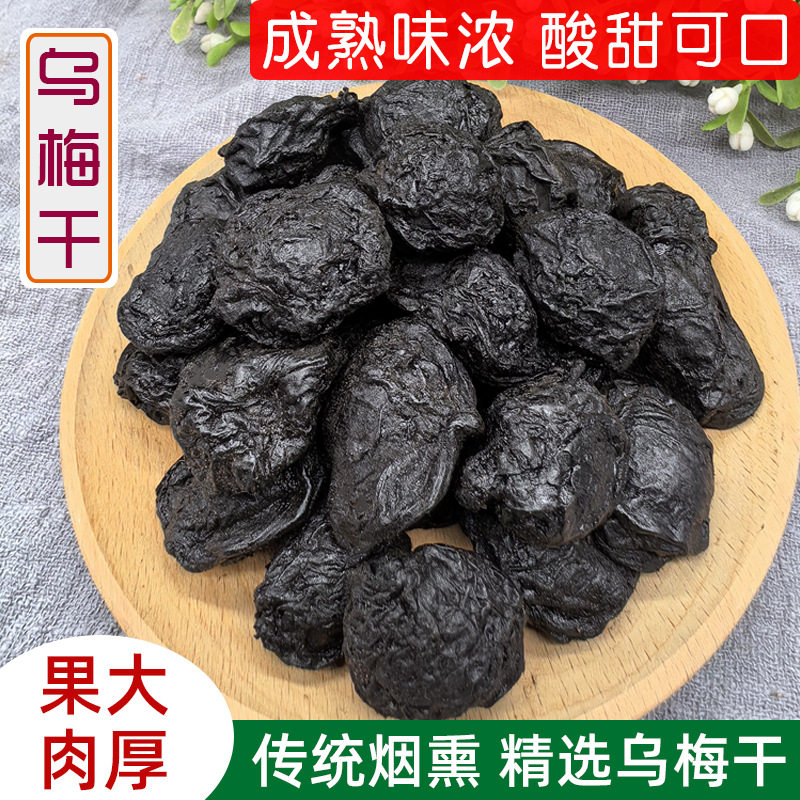 正宗乌梅干中药材传统烟熏无硫乌梅干酸甜开胃酸梅汤原料特价包邮