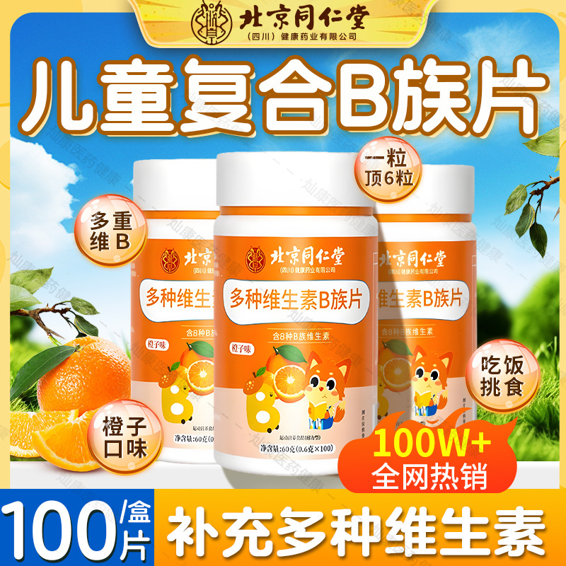 北京同仁堂血橙复合B族维生素咀嚼片维生素b压片糖果现货大量