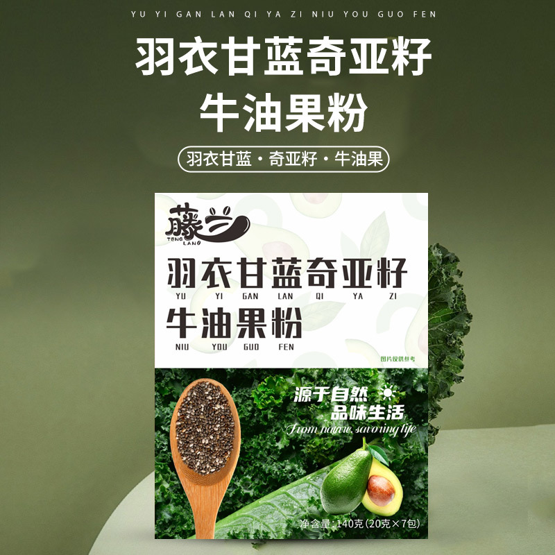 现货羽衣甘蓝奇亚籽牛油果粉140