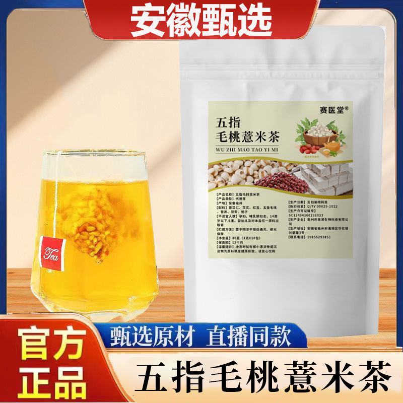 赛医堂五指毛桃薏米茶8克*10袋