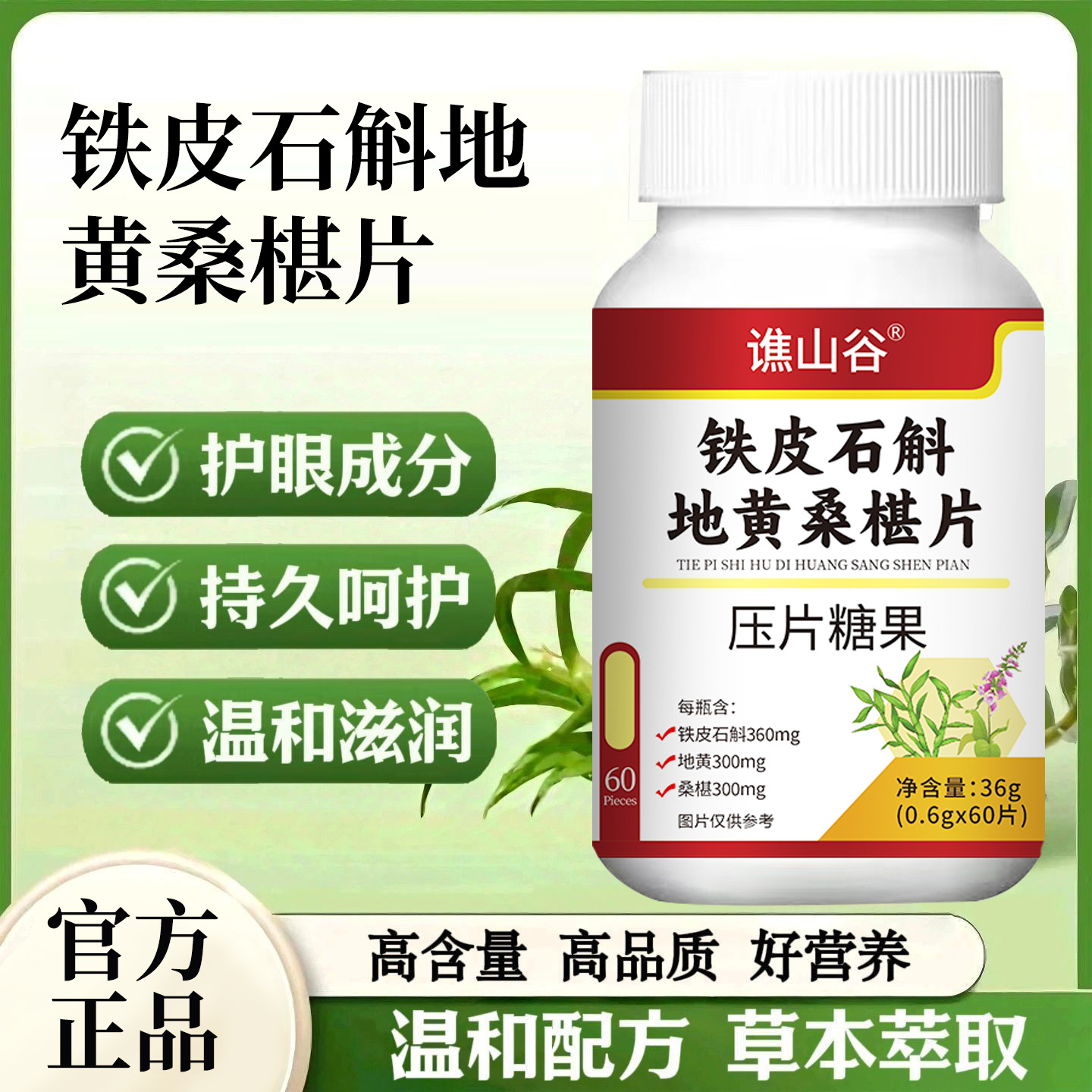 谯山谷铁皮石斛地黄桑葚片36g