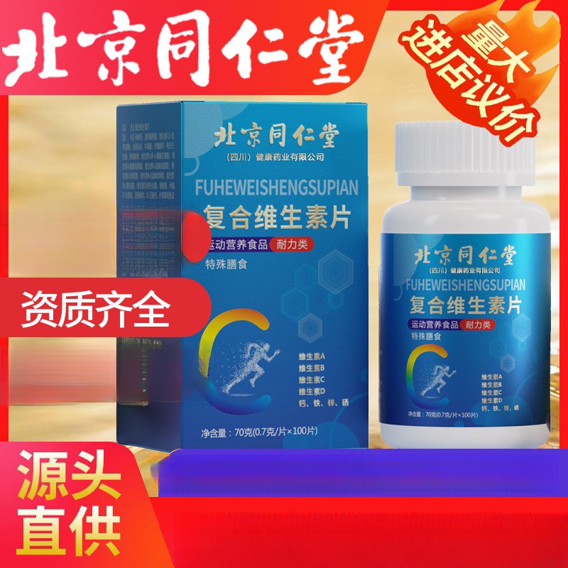 北京同仁堂复合多种维生素钙锌