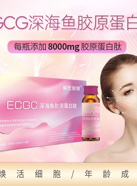 胶原蛋白肽饮ECGC燕窝鱼胶原蛋白肽西梅百香果胶原蛋白三肽液