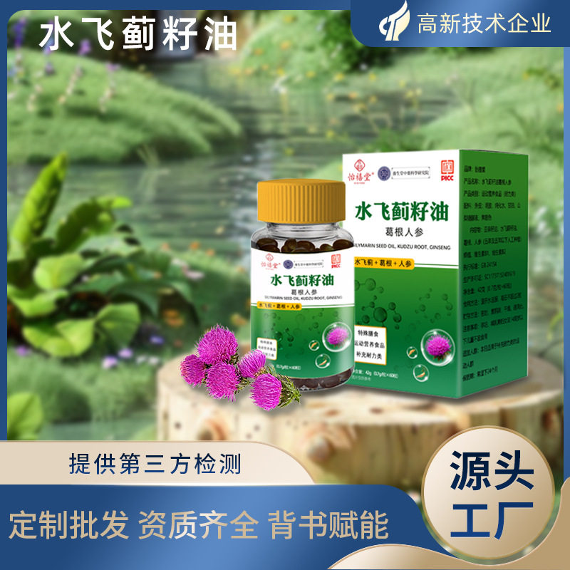 水飞蓟籽油贴牌定制高含量直销量大价优水飞蓟葛根人参软胶囊