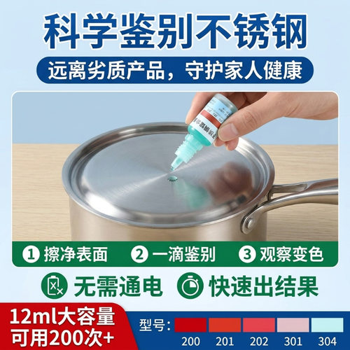 304不锈钢检测液鉴别试剂识别