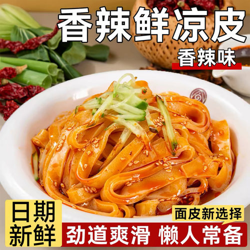 香辣面皮非油炸宝鸡正宗凉皮