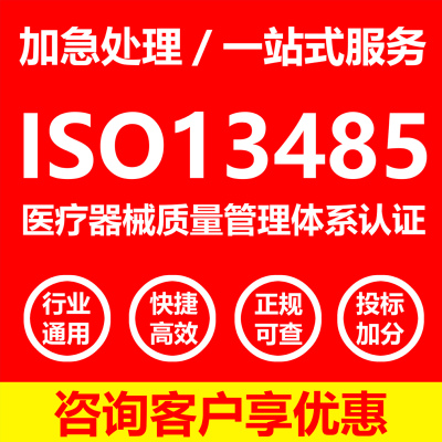 ISO13485医疗器械质量管理体系ISO三大体系认证五星售后服务认证