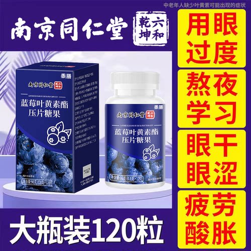 大瓶装120片蓝莓叶黄素酯片