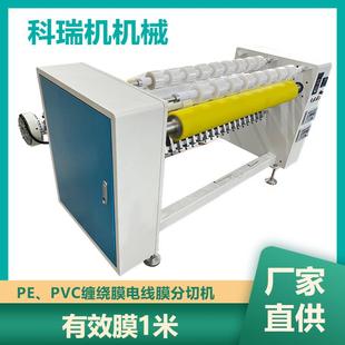 科瑞机械1米优惠保鲜膜复卷分切机缠绕膜电线膜捆菜膜高速分切机