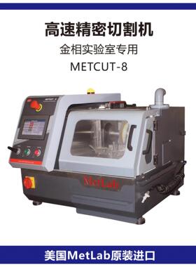 美国进口金相实验室金相试样高速精密切割机METCUT-8金相切割机