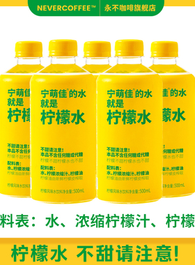 宁萌佳柠檬水饮料500ml*5瓶0糖健康浓缩柠檬水清爽饮品风味水-BY