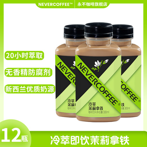 永不咖啡冷萃瓶装即饮咖啡