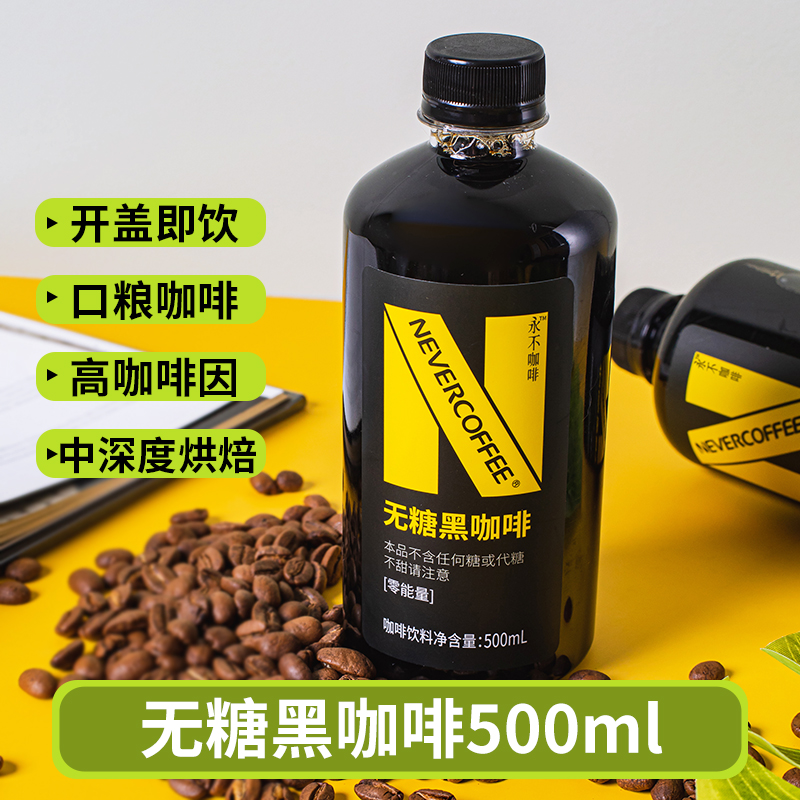NeverCoffee永不咖啡即饮咖啡