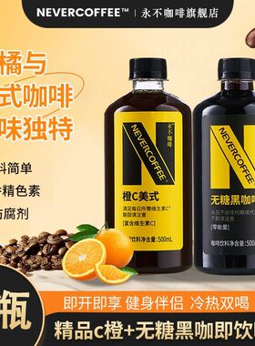 NeverCoffee无糖黑咖啡橙C美式500ml烘焙咖啡0脂即饮咖啡8大瓶装Q