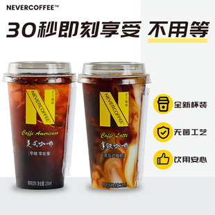 脂肪酸 10杯0反式 NeverCoffee即饮拿铁咖啡美式 咖啡冰拿铁230ml