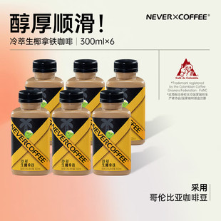 NEVER COFFEE即饮咖啡饮料 冷萃生椰拿铁0香精0防腐剂300ml*6瓶