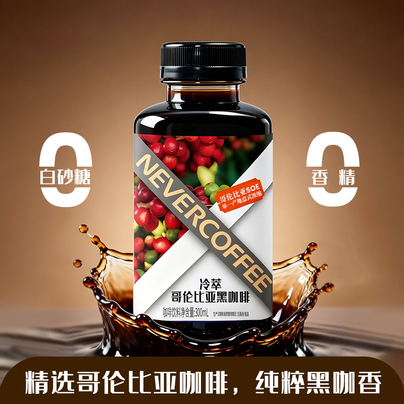 永不咖啡瓶装冷萃即饮咖啡图片