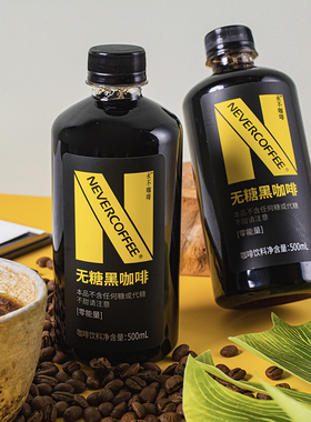 NeverCoffee0糖0卡0脂黑咖啡即饮口粮深烘咖啡500ml*5瓶-XM