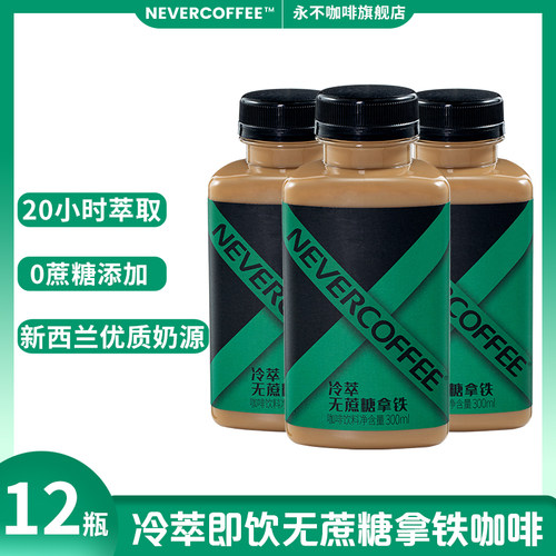 永不咖啡即饮瓶装冷萃