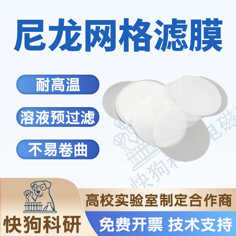 替代密理博Millipore尼龙网格滤膜微孔过滤膜耐高温洁度检测专用