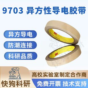 3M 9703 双面导电胶带 异方性导电膜 ACF 上下导通左右绝缘耐高温