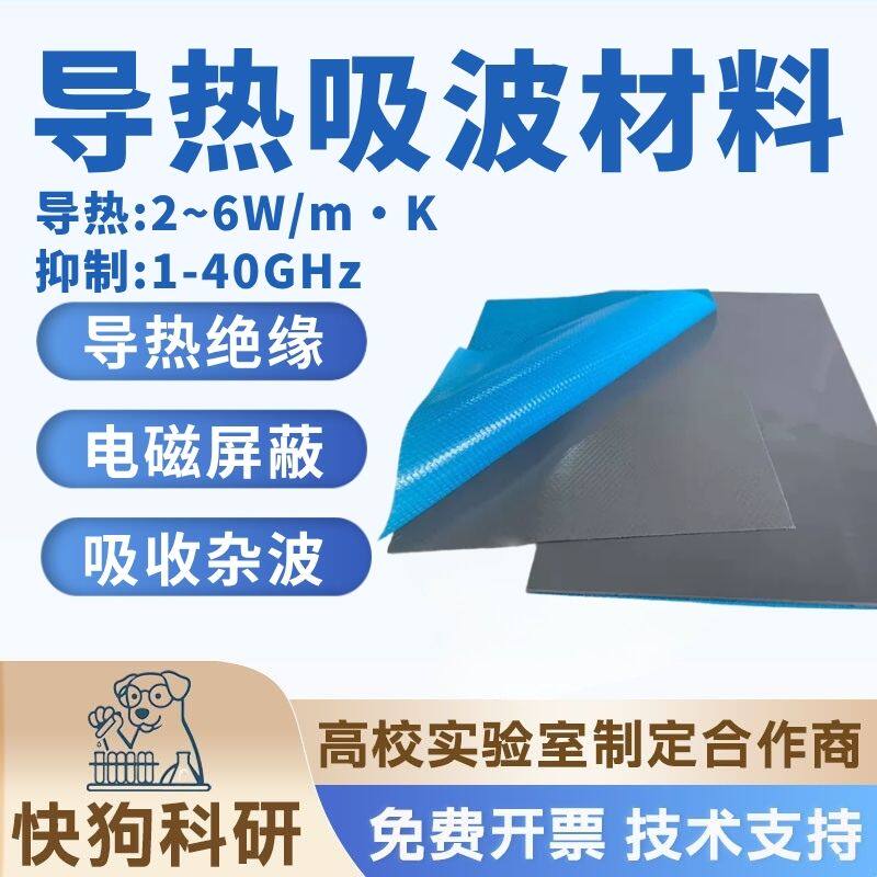 导热吸波材料 2-6W 光模块光通讯 网通设备过热与EMI干扰 1-40GHZ