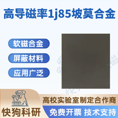 磁屏蔽材料高导磁率1j85