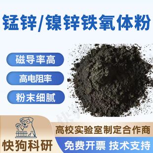 镍锌/锰锌铁氧体粉末 高频磁性材料 吸波抗干扰复合填料 科研样品