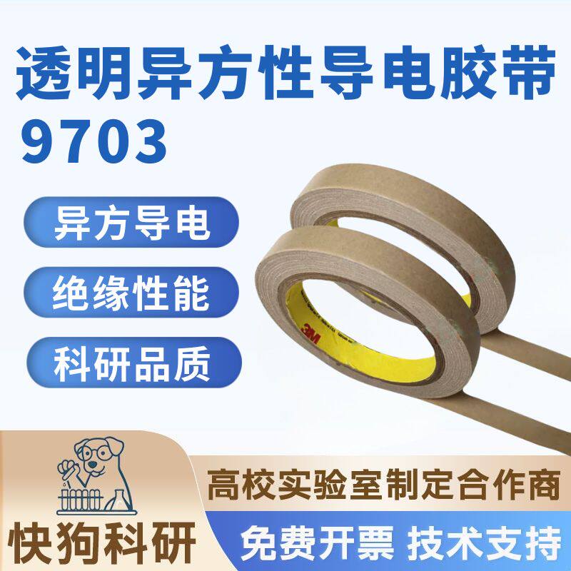透明异方性导电胶膜3M9703上下导电绝缘双面胶带模切冲形切卷科研