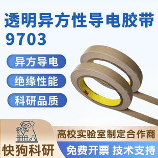透明异方性导电胶膜3M9703上下导电绝缘双面胶带模切冲形切卷科研