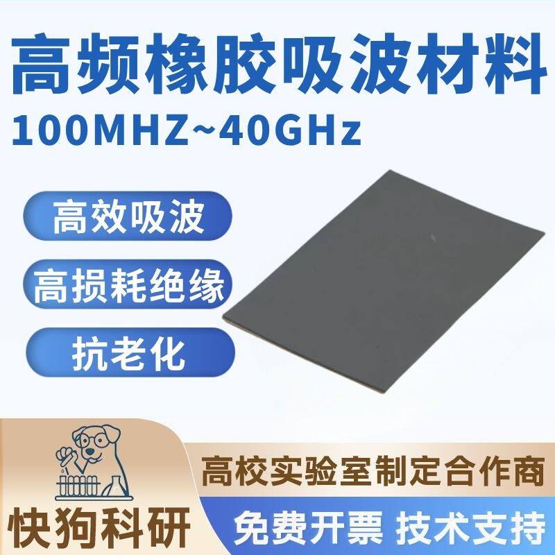 ABE高频吸波橡胶片300M-40GHz 雷达光模块腔体谐振射频连接器屏蔽