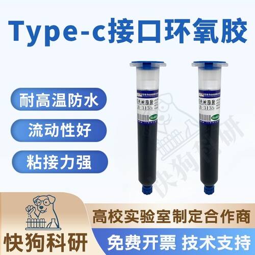 环氧树脂胶Type-C母座插