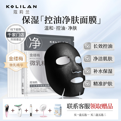 蔻莉兰控油净肤微乳面膜控油敛肤收缩毛孔温和补水面膜女官方正品