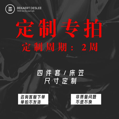BEKAERTDESLEE品牌旗舰店床笠四件套定制专拍 非质量问题不做退换