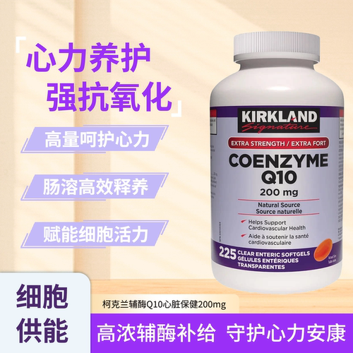 柯克兰辅酶Q10胶囊200mg营养补充