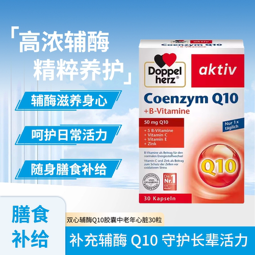 双心辅酶Q10胶囊中老年护心30粒