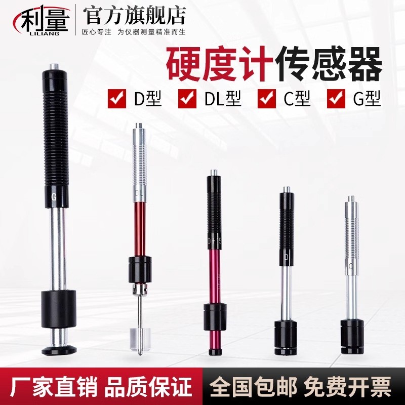 利量便携式里氏硬度计D型传感器G型冲击装置DL型洛氏硬度检测配件