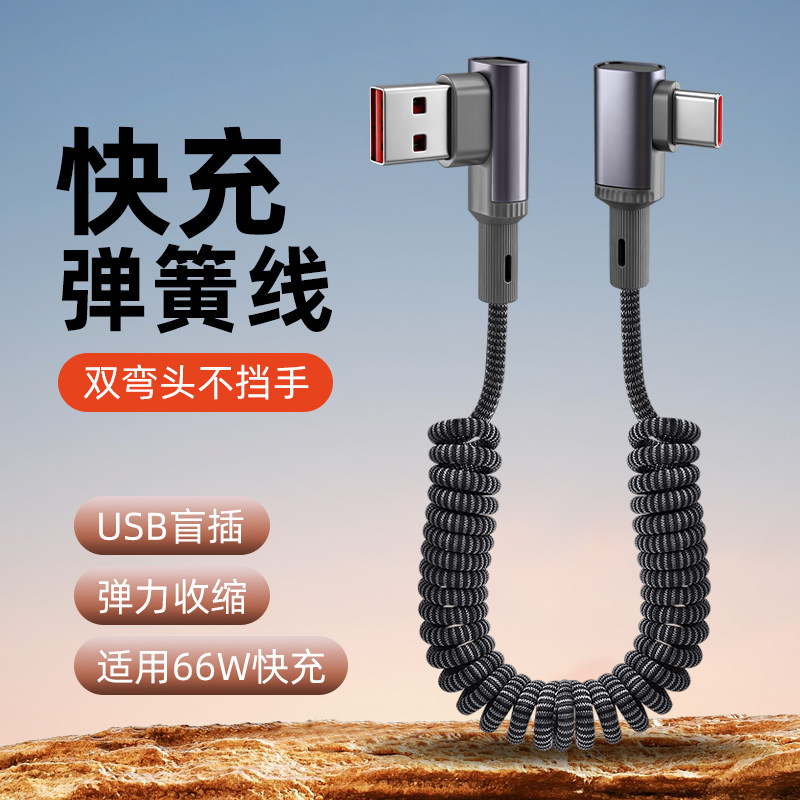胖头雕适用66W弯头弹簧数据线6A超级快充usb适用华为荣耀苹果17车载充电线摩托车伸缩收纳便携导航type c防冻,3C数码配件,手机数据线,淘宝优惠券,粉丝福利购,淘宝优惠卷